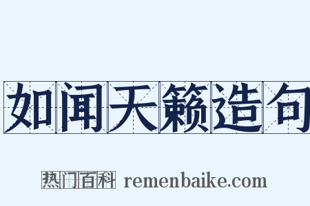 如闻天籁造句是什么意思的图片